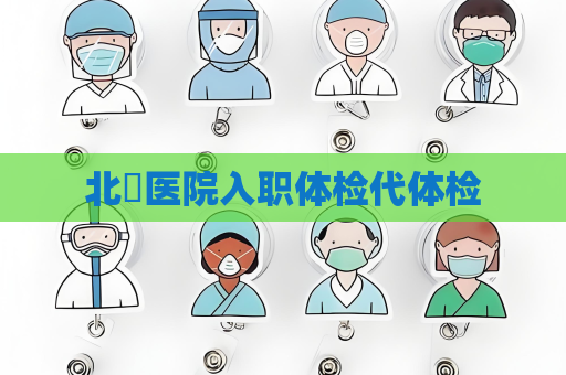 北滘医院入职体检代体检