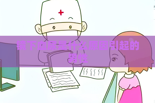 镜下血尿是什么原因引起的男性