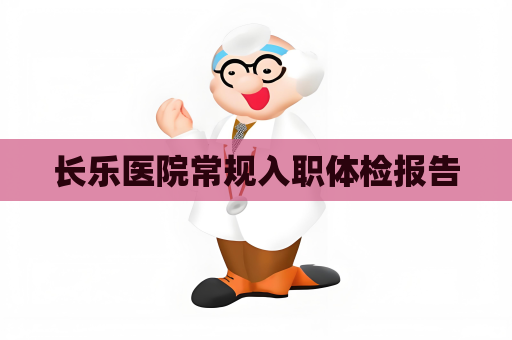 长乐医院常规入职体检报告