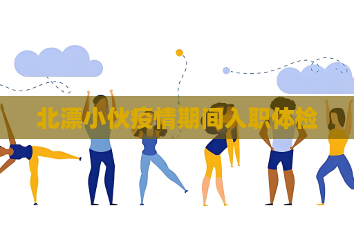 北漂小伙疫情期间入职体检