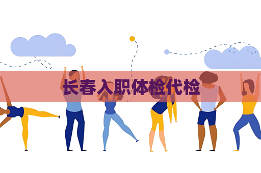 长春入职体检代检