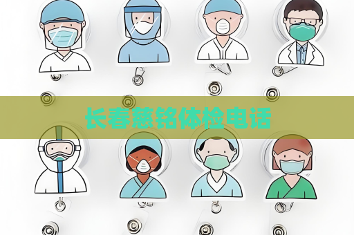 长春慈铭体检电话
