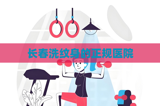 长春洗纹身的正规医院