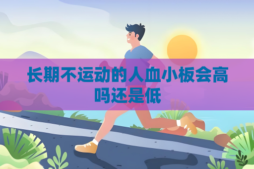长期不运动的人血小板会高吗还是低
