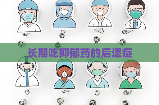 长期吃抑郁药的后遗症