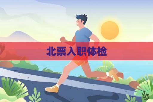 北票入职体检