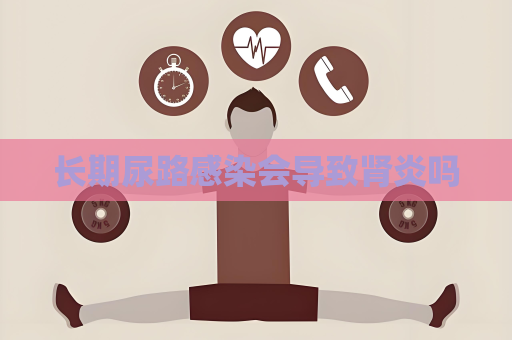 长期尿路感染会导致肾炎吗