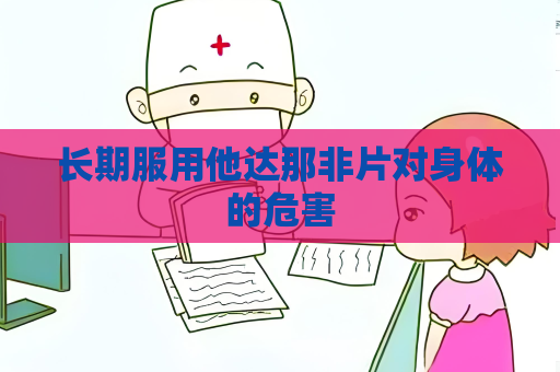 长期服用他达那非片对身体的危害