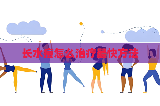 长水痘怎么治疗最快方法