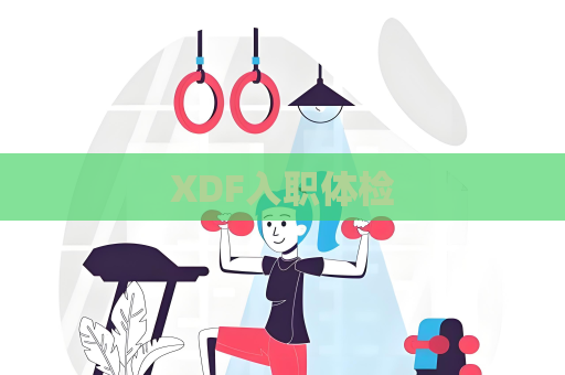 XDF入职体检