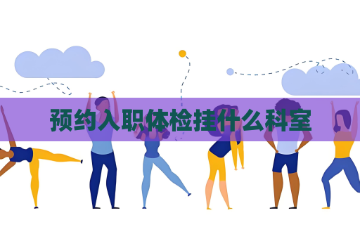 预约入职体检挂什么科室