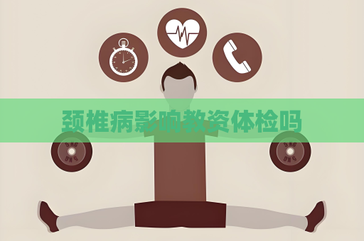颈椎病影响教资体检吗