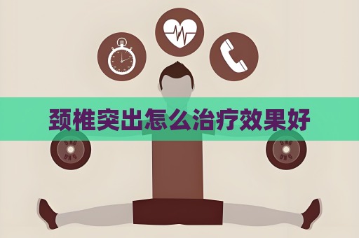 颈椎突出怎么治疗效果好