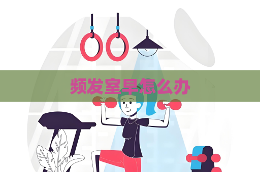 频发室早怎么办