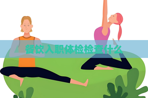 餐饮入职体检检查什么