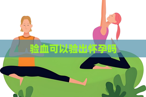 验血可以验出怀孕吗