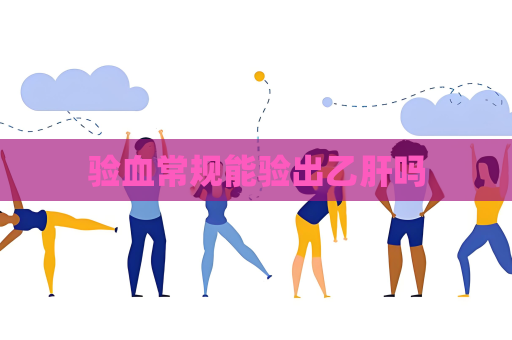 验血常规能验出乙肝吗