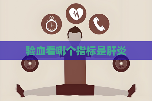 验血看哪个指标是肝炎