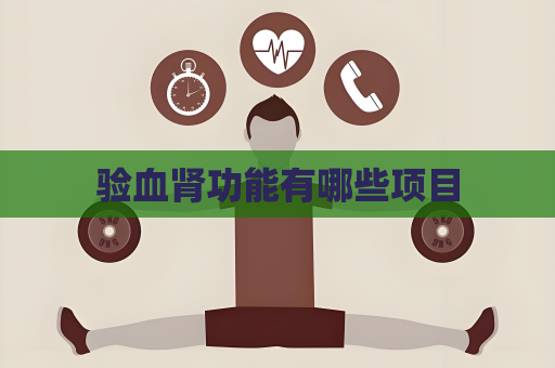 验血肾功能有哪些项目