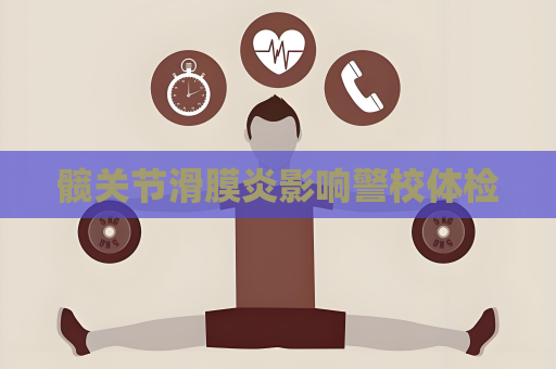 髋关节滑膜炎影响警校体检