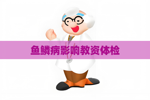鱼鳞病影响教资体检