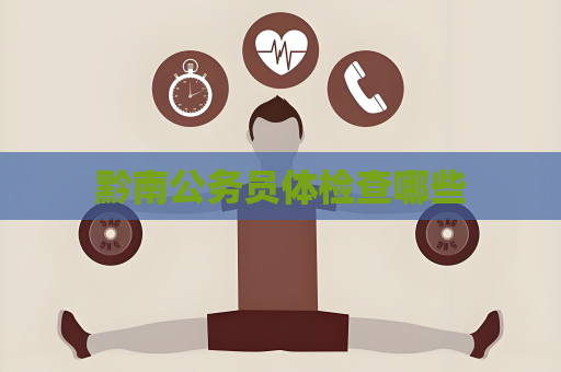 黔南公务员体检查哪些