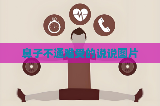 鼻子不通难受的说说图片