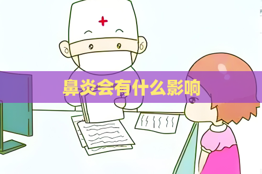 鼻炎会有什么影响