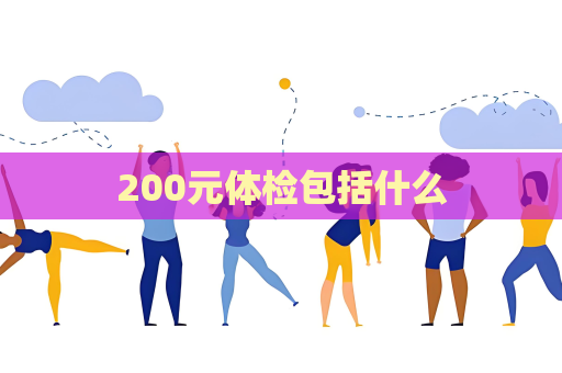 200元体检包括什么
