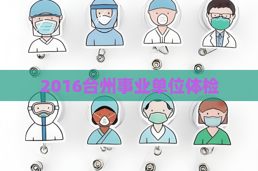2016台州事业单位体检