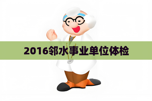 2016邻水事业单位体检