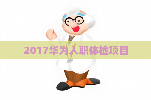 2017华为入职体检项目