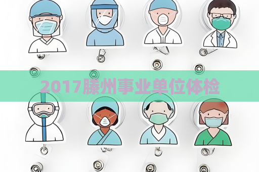 2017滕州事业单位体检