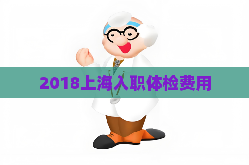 2018上海入职体检费用