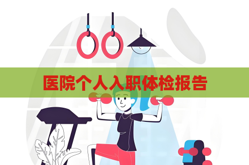 医院个人入职体检报告