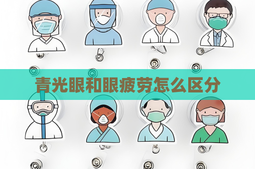 青光眼和眼疲劳怎么区分