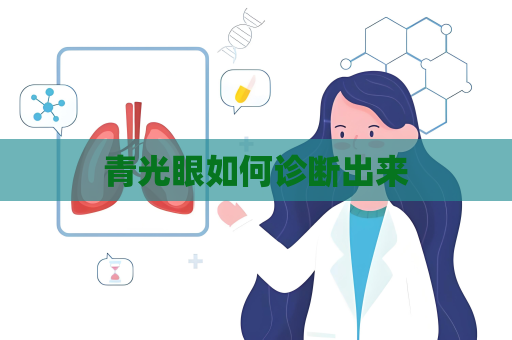 青光眼如何诊断出来