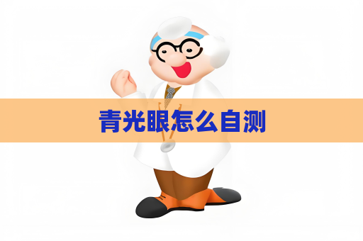 青光眼怎么自测