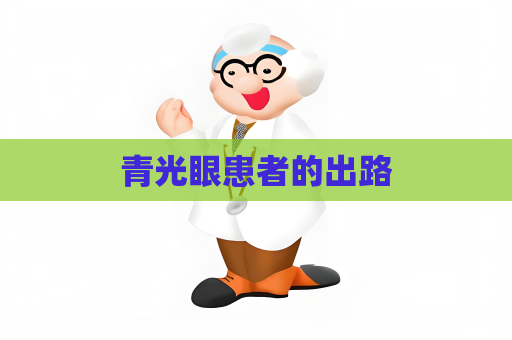青光眼患者的出路