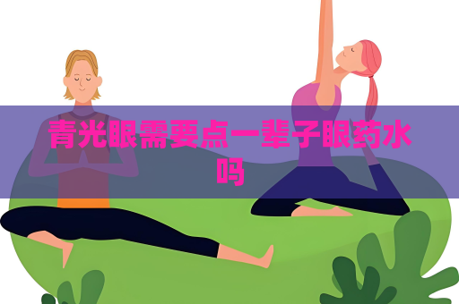 青光眼需要点一辈子眼药水吗
