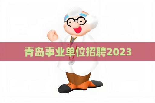 青岛事业单位招聘2023