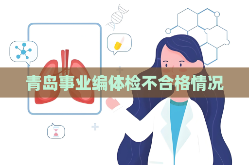 青岛事业编体检不合格情况