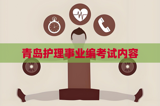 青岛护理事业编考试内容
