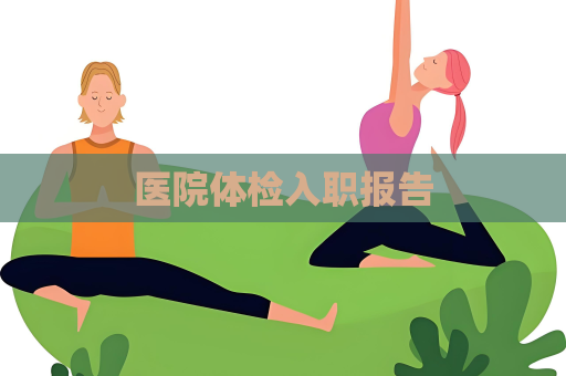 医院体检入职报告