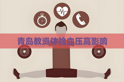 青岛教资体检血压高影响