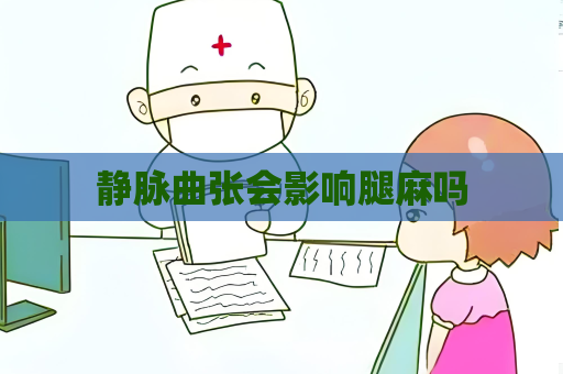 静脉曲张会影响腿麻吗