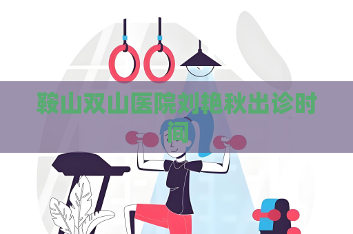 鞍山双山医院刘艳秋出诊时间