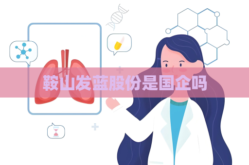 鞍山发蓝股份是国企吗