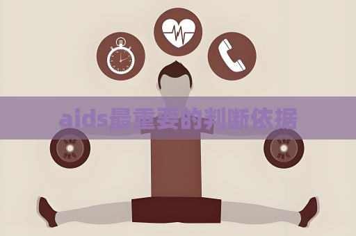 aids最重要的判断依据