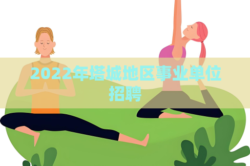 2022年塔城地区事业单位招聘